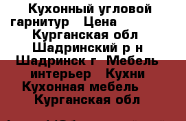 Кухонный угловой гарнитур › Цена ­ 12 000 - Курганская обл., Шадринский р-н, Шадринск г. Мебель, интерьер » Кухни. Кухонная мебель   . Курганская обл.